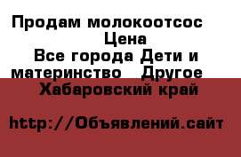 Продам молокоотсос philips avent › Цена ­ 1 000 - Все города Дети и материнство » Другое   . Хабаровский край